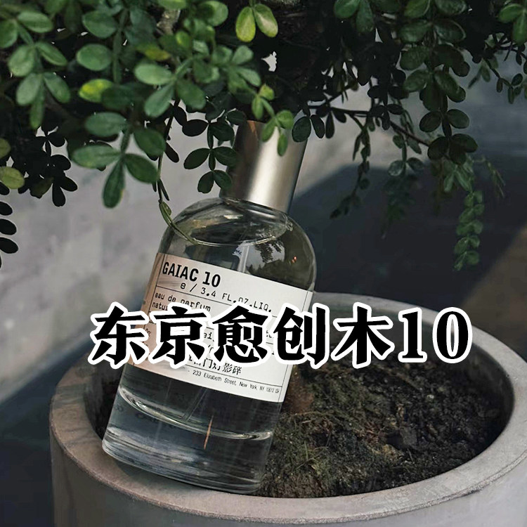 轻奢小众正品东京愈创木10号香水