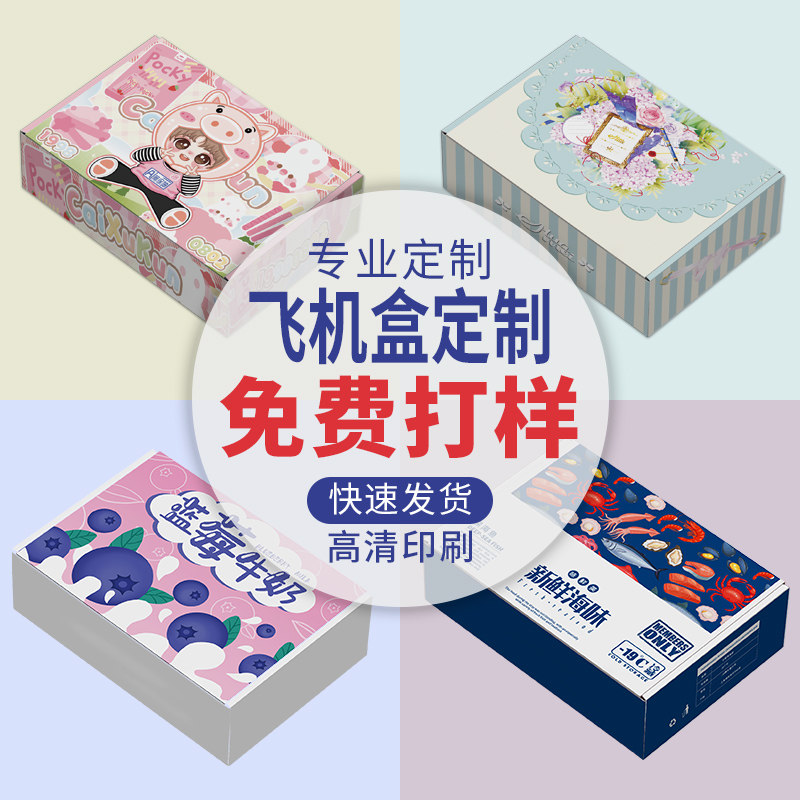 彩色飞机盒定制印刷logo服装包装盒定做快递盒高档礼品盒高端礼盒