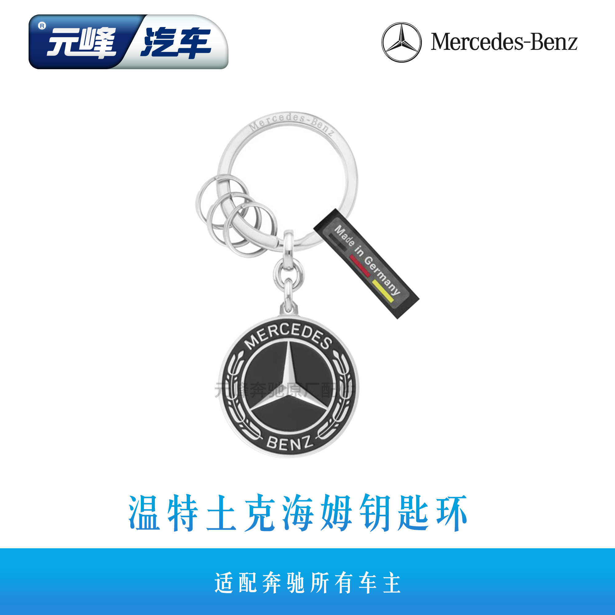 奔驰原厂精品原装正品 温特土克海姆钥匙环 男女钥匙扣 德国进口|ruв категории автомобиль/товаров/аксессуары/переоснащение, автомобильных принадлежностей/аксессуары, автомобильная культура продуктов - от Buy2taobao.com для оказания профессиональной услуги покупки агента Taobao