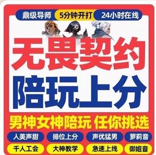 VALORANT瓦罗兰特无畏契约代练代肝代刷等级陪练陪玩排位上分教学
