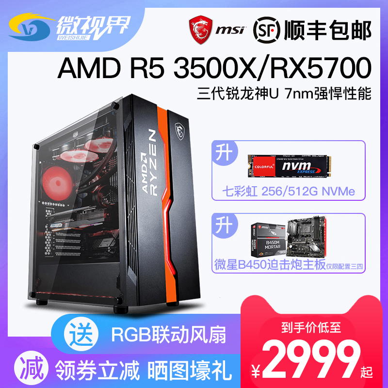 六核高配吃鸡电竞游戏主播网吧整机3A台式电脑主机全套8G5700590RX580Radeon3500XR5锐龙AMD微星MSI