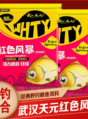红色风暴鱼饵武汉天元邓刚野钓鲫鱼老三样饵料通杀大鲫终结者腥香