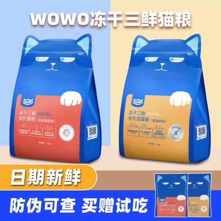 喔喔wowo猫粮冻干三鲜全价猫粮试吃装成幼猫经典海苔增肥发腮营养