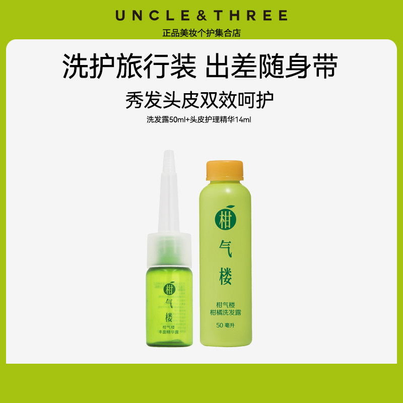 柑气楼洗发水护发旅行套装50ml洗发水+14ml头皮护理精华