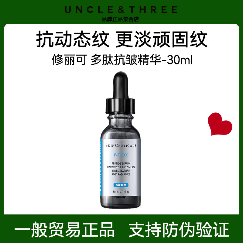 修丽可抗皱精华液 PTIOX多肽抗皱淡纹紧致修护保湿