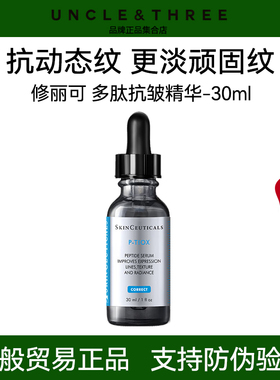 修丽可抗皱精华液 PTIOX多肽抗皱淡纹紧致修护保湿