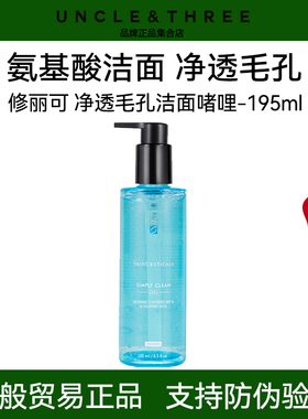 修丽可净透毛孔洁面啫哩氨基酸洗面奶【正品防伪可查】