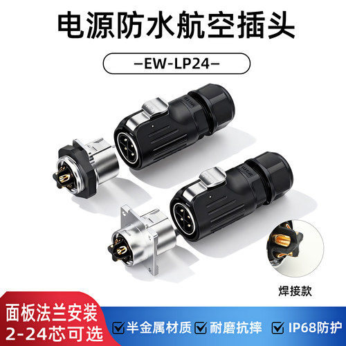 LP24信号电源线防水航空插头