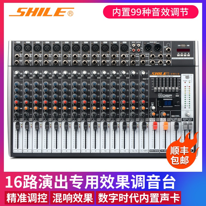 狮乐 天琴九号调音台专业16路舞台会议室调音器DSP数字效果蓝牙播