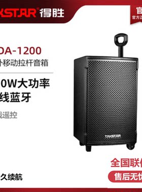 Takstar/得胜WDA-1200移动拉杆音响音箱户外广场舞带无线话筒蓝牙