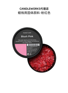 蜡烛固体颜料粉红色Blush Pink韩国CANDLEWORKS蜡烛DIY材料色素