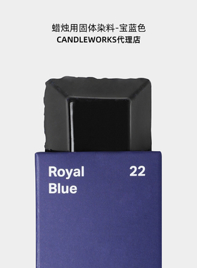 香薰蜡烛固体染料宝蓝色royal blue韩国CANDLEWORKS蜡烛DIY材料