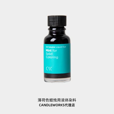 香薰蜡烛液体染料薄荷mint