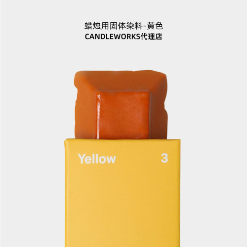 香薰蜡烛固体染料黄色yellow