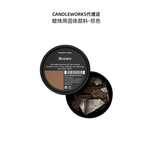 香薰蜡烛固体颜料棕色Brown