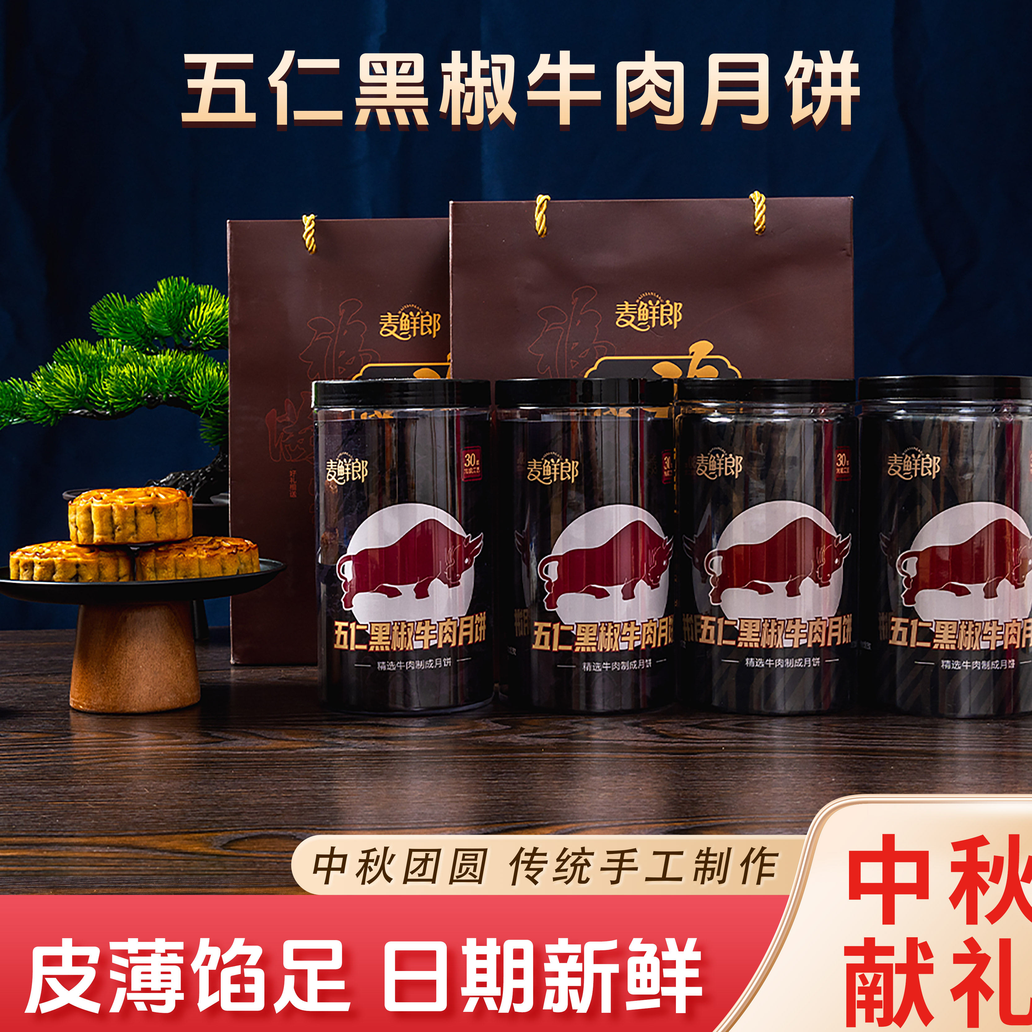 麦鲜郎广式五仁黑椒牛肉/叉烧/冬蓉/红豆月饼多种口味老味道送礼