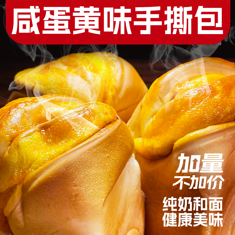 麦鲜郎海鸭咸蛋黄味纯奶手撕面包早餐软面包整箱学生宿舍囤货零食