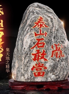 国风泰山石敢当原石补角摆件