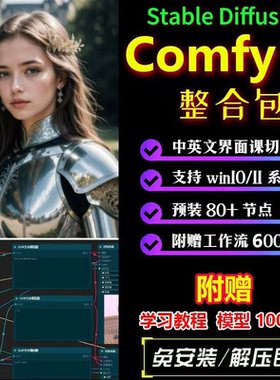 Stable Diffusion整合包comfyui工作流教程模型安装win系统