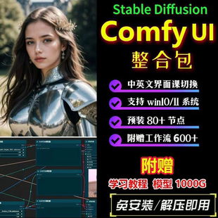 Stable Diffusion整合包comfyui工作流教程模型安装win系统
