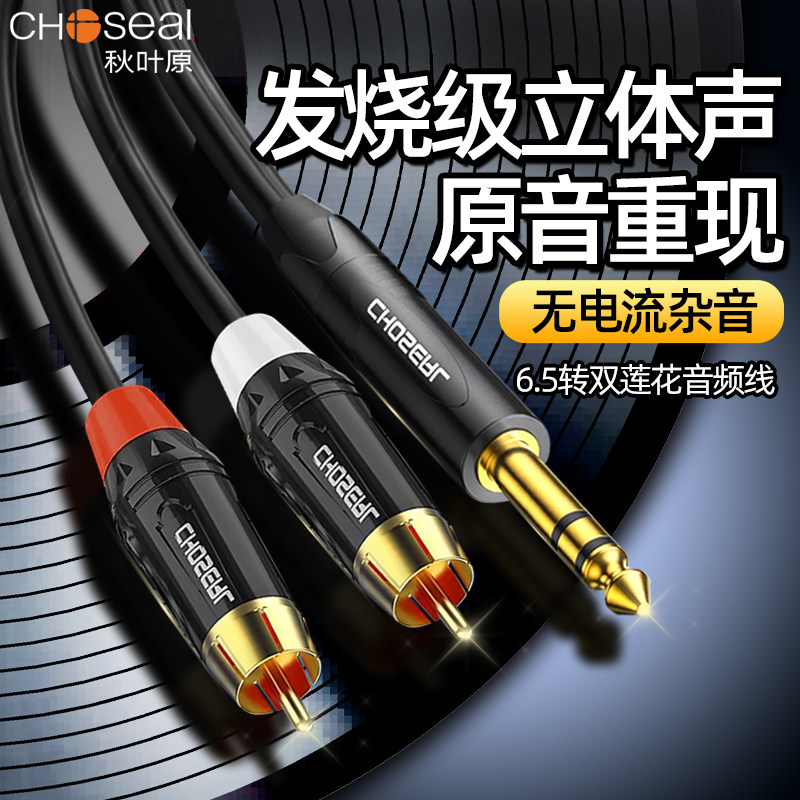 秋叶原6.5转双莲花头音频线一分二左右双声道6.35大三芯转2rca红白莲花电吉他钢琴调音台功放音响音箱连接线