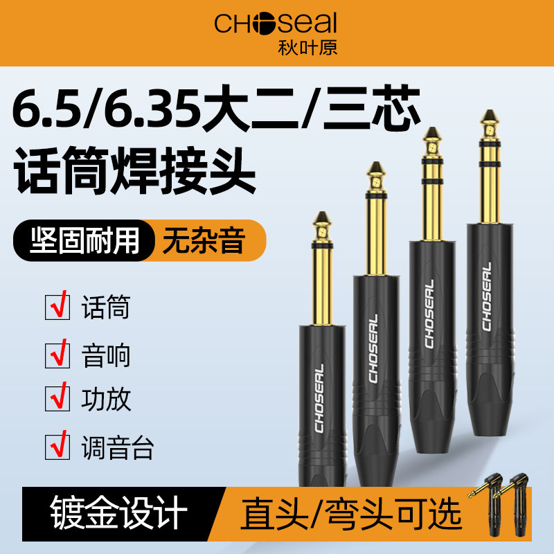 秋叶原6.5mm大二3芯焊接插头6.35单声道话筒麦克风调音台音