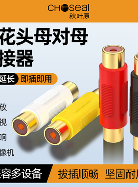 秋叶原莲花对接头RCA母对母双直通头AV莲花音频线延长转接器Q308