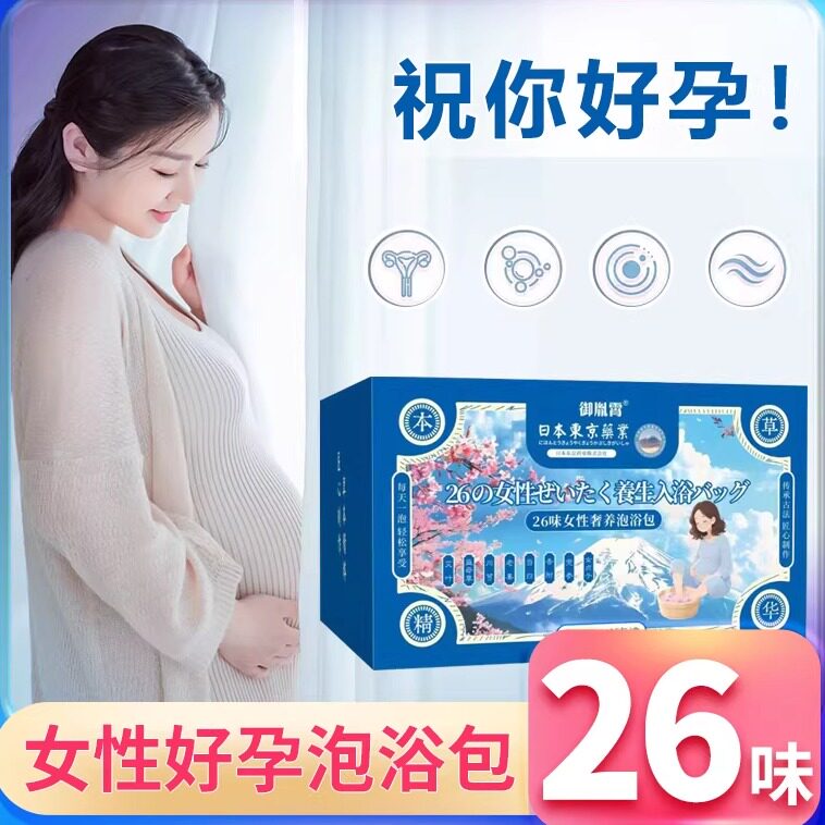 女士备孕专用泡脚药包暖宫艾草助孕调理促排足浴包非提高卵子质量