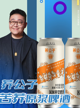 荞公子苦荞原浆啤酒整箱装