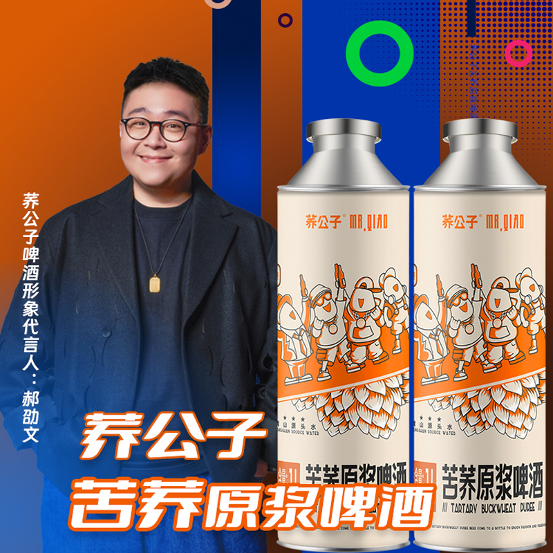 荞公子苦荞原浆啤酒精酿荞麦啤酒