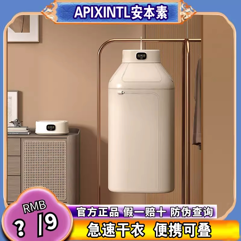 Apixintl安本素烘干机挂式家用小型宿舍便携式折叠旅行神器干衣机