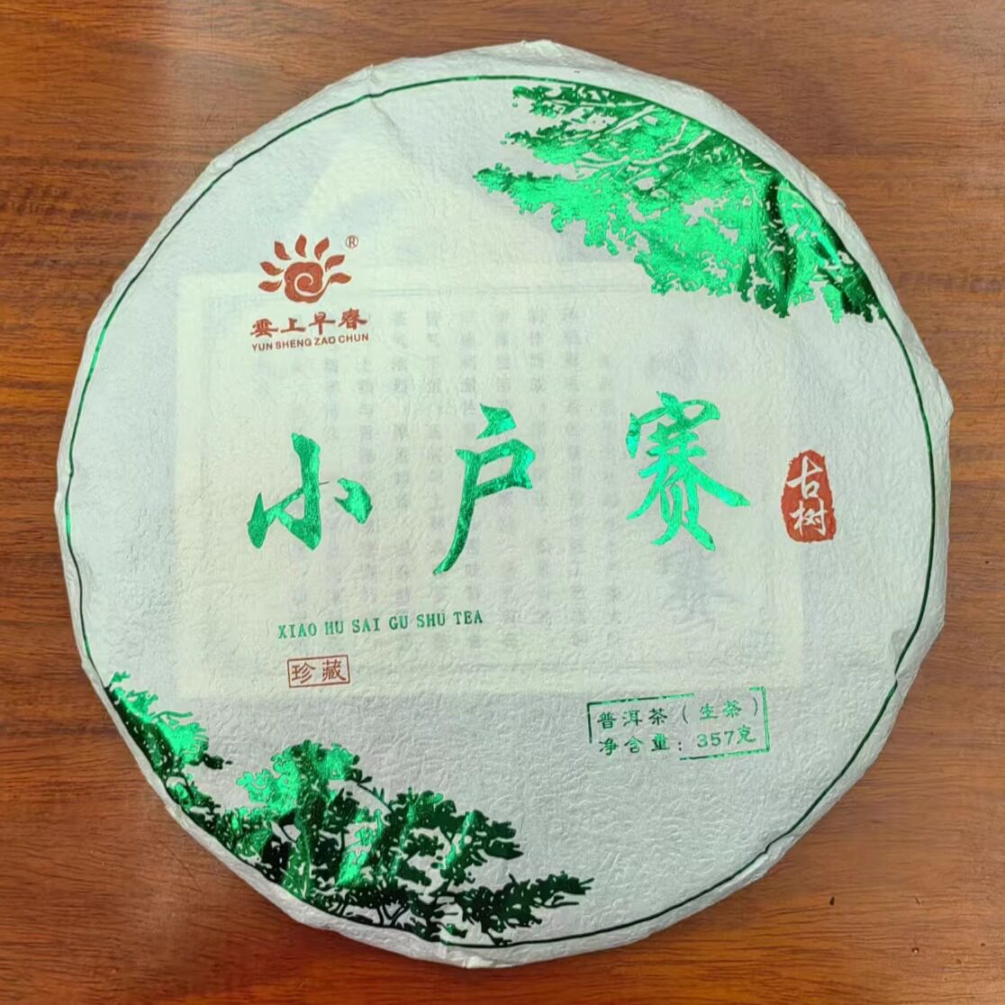 云南普洱七子饼小户赛普洱生茶口茶周边