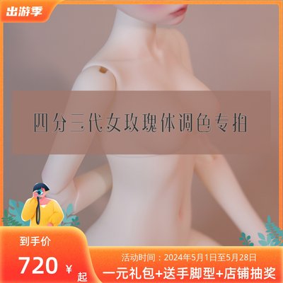 幻城人形 bjd四分FC娃社4分三代女体玫瑰体 调色体 soom人鱼 配身