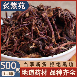 中药材 特级蜜紫苑 炙紫菀 紫菀茸 蜜紫菀 制紫苑返魂草 500克