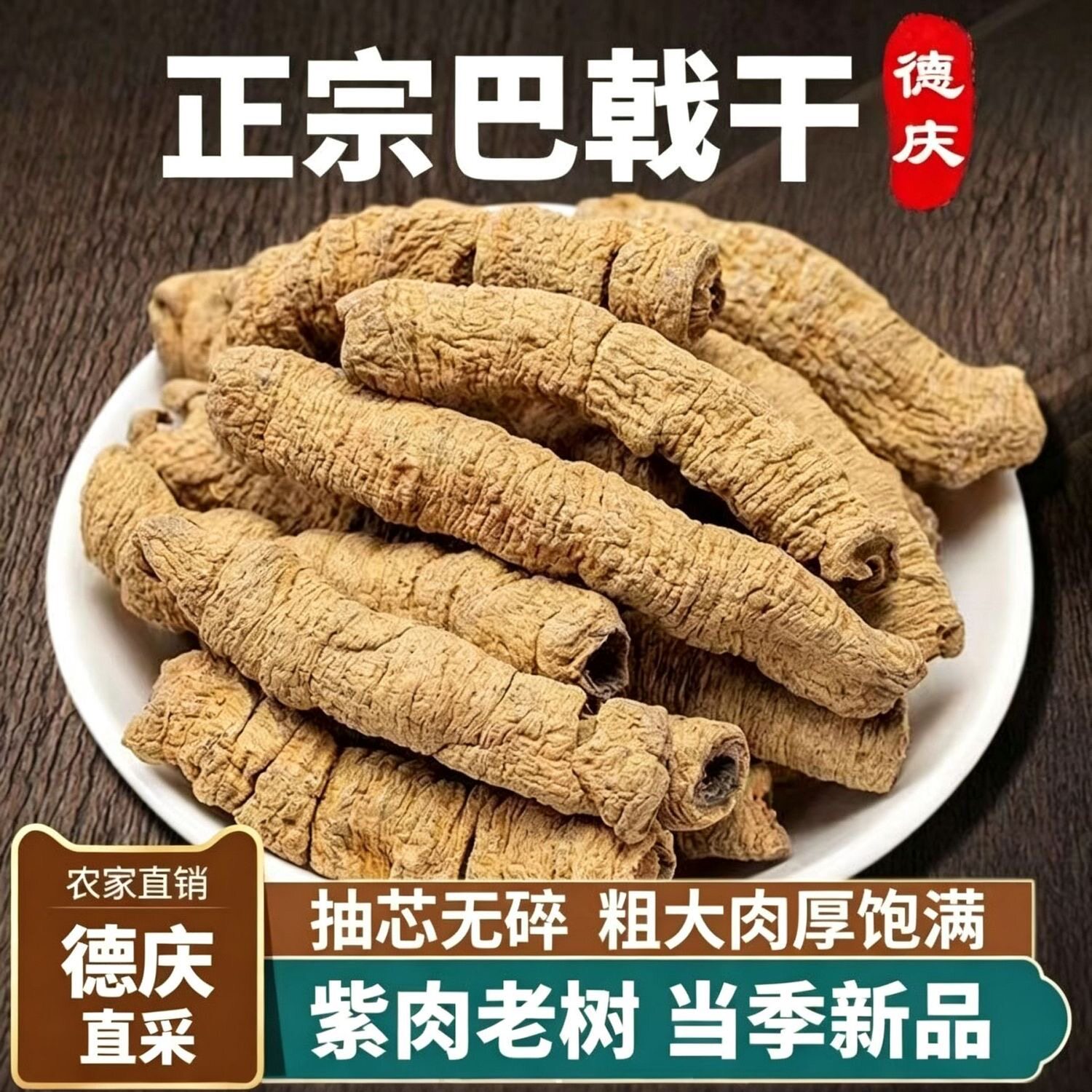 正宗巴戟天中药材广东正品新鲜批发抽芯紫肉新货巴戟天干货泡酒