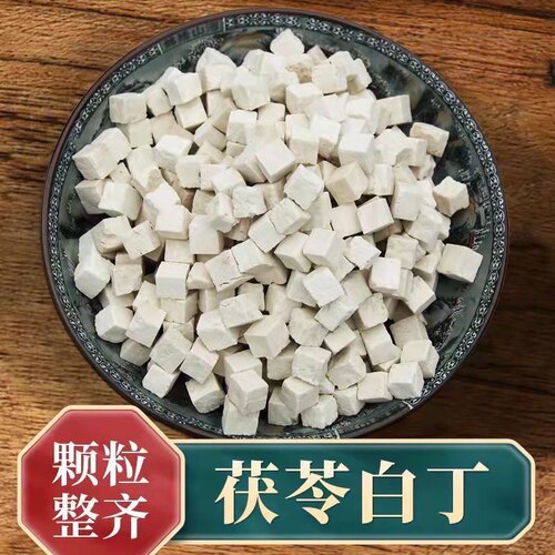 茯苓正宗云南正品无硫新货茯苓丁茯苓粉除湿益气补血
