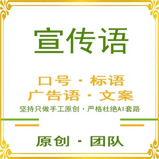 促销广告语编辑标语口号宣传标语品牌文案演讲新闻稿创意设计策划