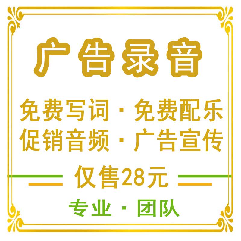 开业宣传录音音频制作语音广告录制淘宝配音男声叫卖广播口播专业