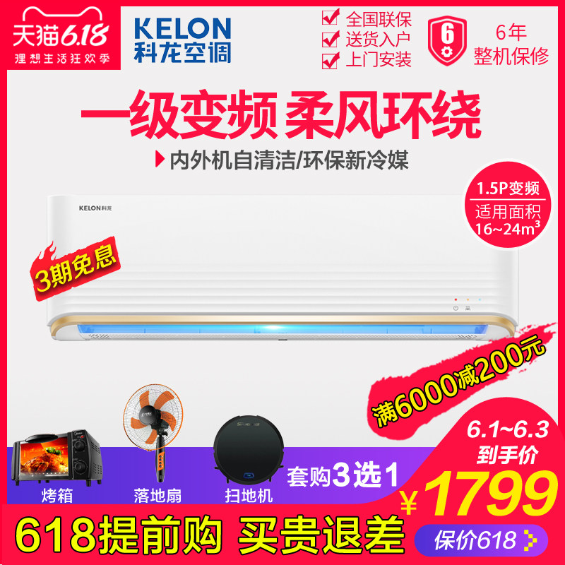 Kelon/科龙 KFR-35GW/QQA1大1.5p匹一级变频空调挂机壁挂式家用