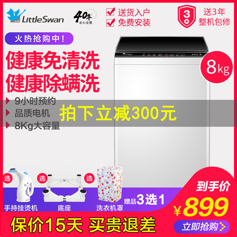 小天鹅洗衣机全自动家用波轮小型8公斤大容量洗脱一体机TB80V23H