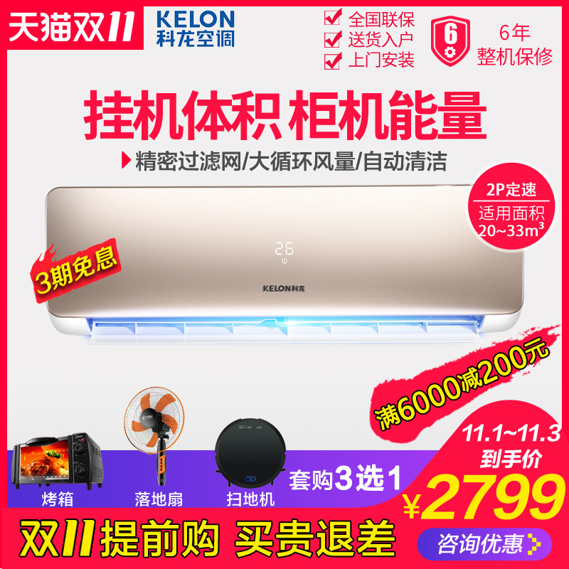 Kelon/科龙 KFR-50GW/EFQWN3 2p匹空调大挂机分体定频冷暖壁挂式