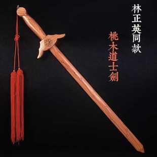 桃木剑纯桃木林正英同款道士剑挂件儿童七星宝剑一体太极剑摆件