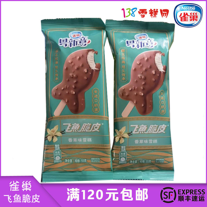 雀巢五羊牌飞鱼脆皮香草味雪糕整箱24支装冰淇淋整箱批巧克力脆皮