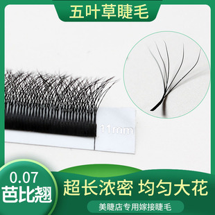 芭比翘五叶草美睫店专用5D开花嫁接三四叶草升级一秒开花浓密睫毛