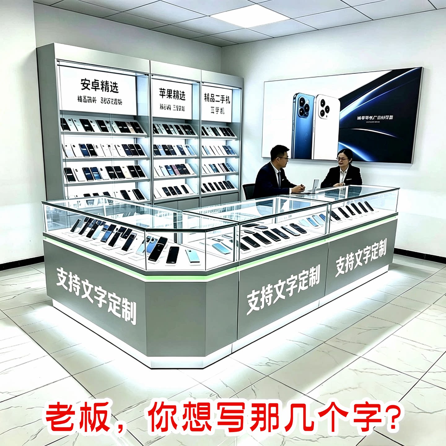手机展示柜台精品二手手机店柜台图片
