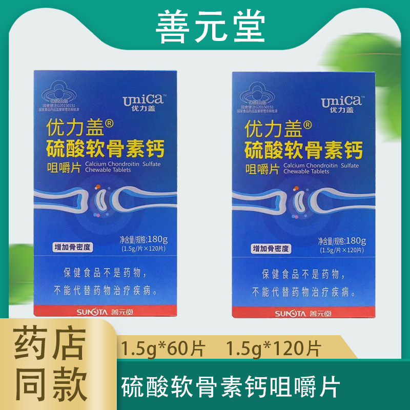 善元堂优力盖硫酸软骨素钙咀嚼片