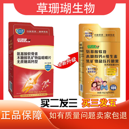 草珊瑚生物氨基酸软骨买二送一