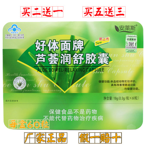好体面芦荟润舒胶囊60粒/盒2发三