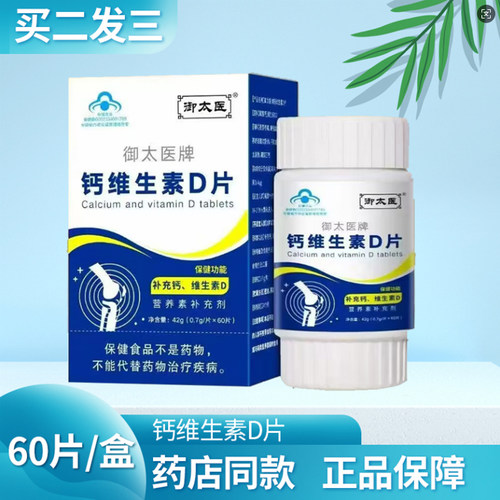 御太医牌钙维生素D片60片/瓶