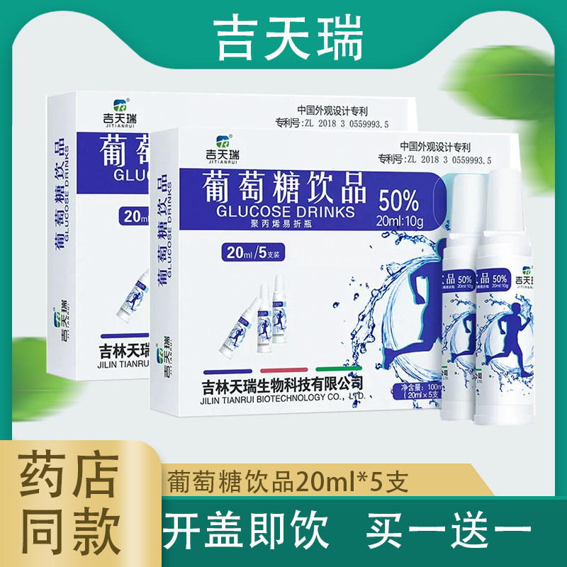 买1送1  吉天瑞葡萄糖饮品口服液20ml*5支 50%运动成人儿童易折瓶
